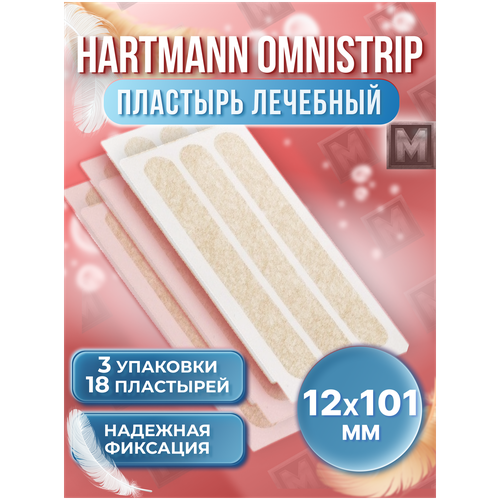 HARTMANN / Омнистрип (Omnistrip) перевязочное средство хирургический пластырь стяжка на рану послеоперационный телесного цвета 12мм*101мм - 18 штук (3 упаковки) фото