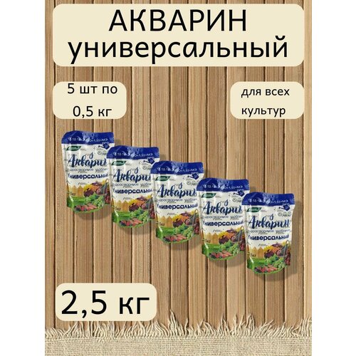 Минеральное водорастворимое удобрение Акварин универсал, 5 уп. по 0,5 кг фото