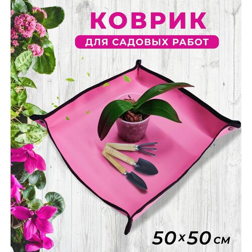 фотография Коврик для пересадки цветов 50*50 см, для посадки рассады и комнатных растений, для садовых работ, цвет розовый, купить за 749р