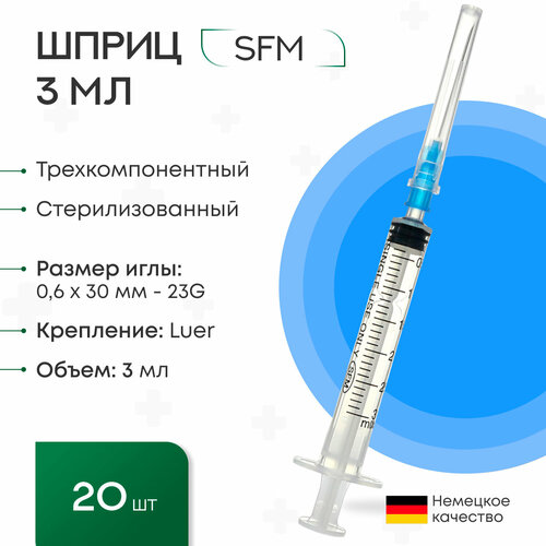 фотография Шприц 3 мл. (3-х) SFM, Германия одноразовый стерилизованный с надетой иглой 0,6 x 30 - 23G (блистер) 20 шт., купить за 500р