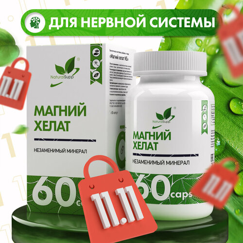 БАД Магний Хелат NaturalSupp 428 мг 60 капсул фото