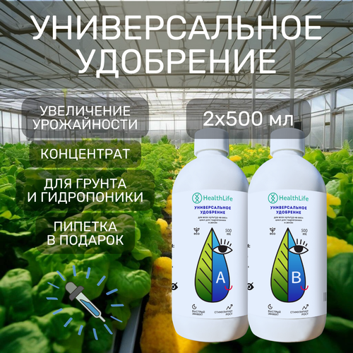 Комплекс HealthLife Универсальное удобрение А+В для растений (2 бутылки по 500 мл) прикормка для гидропоники и грунта увеличивает урожайность фото