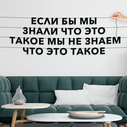 Декорации настенные, Мемы - “Если бы мы знали что это такое мы не знаем что это такое“, черная текстовая растяжка. фото