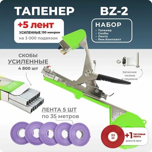 Тапенер для подвязки Bz-2 + 5 фиолетовых лент + скобы Агромадана 4.800 шт + ремкомплект / Готовый комплект для подвязки фото