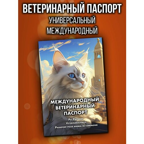 Ветеринарный паспорт для кошек международный фото