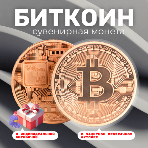 Монета сувенирная подарочная Bitcoin BTC Биткоин (Бронзовая) в пластиковом прозрачном футляре и коробочке (d 4,1см, вес 21г) фото