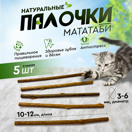 фотография Игрушка для кошек, палочки Мататаби для чистки зубов котикам (5 штук в наборе), купить за 130р