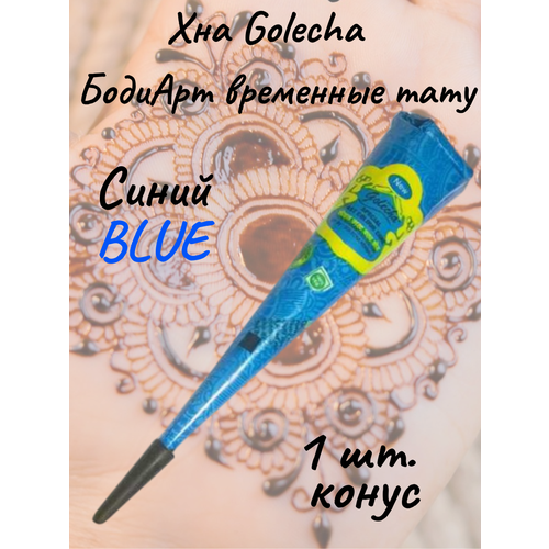 Golecha Хна для тату и мехенди в конусе синяя 1 шт. blue фото