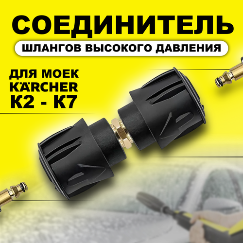 фотография Соединитель шлангов высокого давления Karcher (Керхер) (быстросъемный) К 2- К 7, купить за 1000р