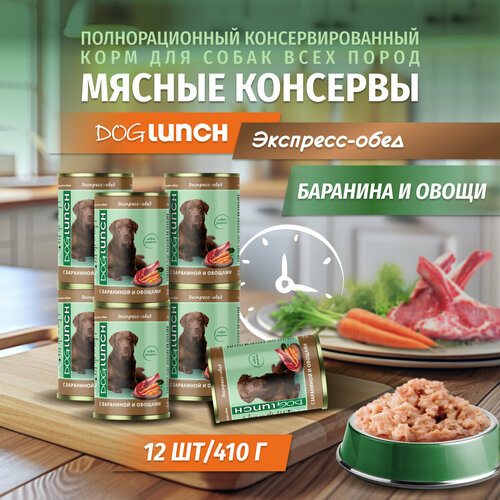 фотография Корм влажный DOG LUNCH Экспресс обед баранина и овощи для собак (12шт x 410г), купить за 1502р