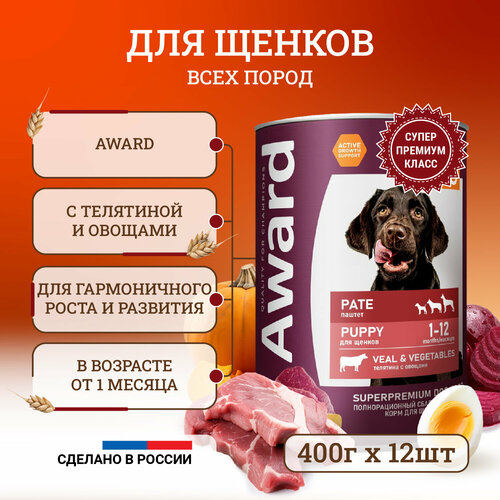 фотография Влажный корм для щенков Award Pate Puppy Veal & Vegetables от 1 месяца, с телятиной и овощами, в консервах - 400 г х 12 шт, купить за 4121р