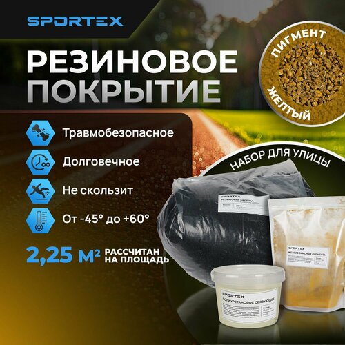 Набор на 2,25м2 Резиновое покрытие Sportex, для улицы и помещения, желтый фото