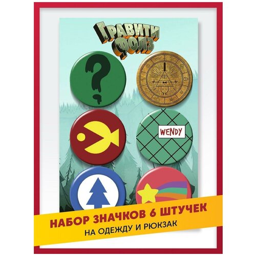 Подарочный набор крутых значков Gravity Falls / гравити фолз: Диппер, Мейбл, Венди, Зус, Стэн 38 мм, 6 штук на подложке фото