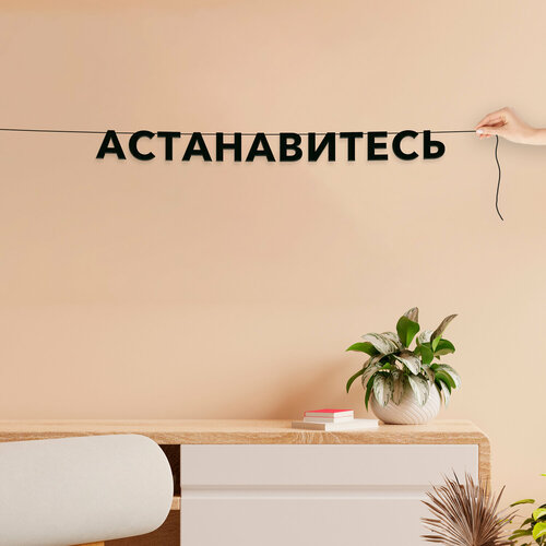 фотография Гирлянда из букв, Мемы интерьерная - “Астанавитесь“, черная текстовая растяжка., купить за 546р