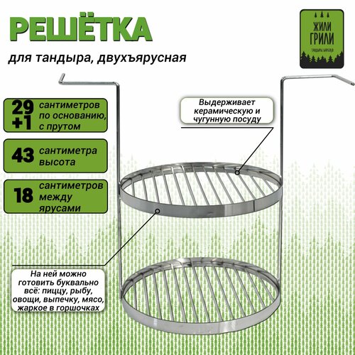 Решетка-этажерка для тандыра двухъярусная (диаметр 29+1 см, высота 43 см, материал-нержавеющая сталь) фото