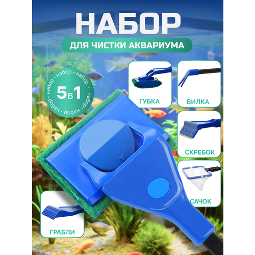 F.Pets / Набор для чистки аквариума, ухода за аквариумом 5 в 1 фото