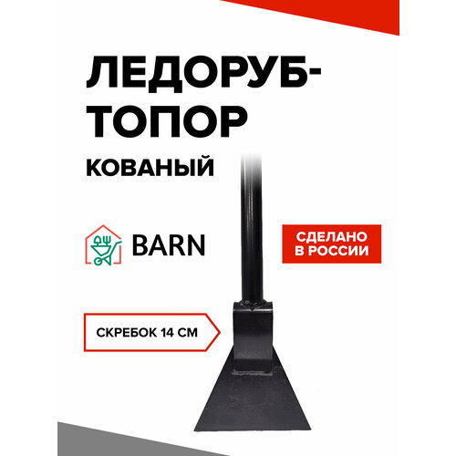 Ледоруб-топор Б2 сварной BARN с кованым лезвием и металлическим черенком фото