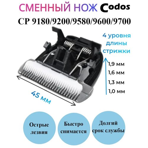 Codos Нож сменный Codos для машинки CP: 9580, 9600, 9700, 9180, 9200 фото