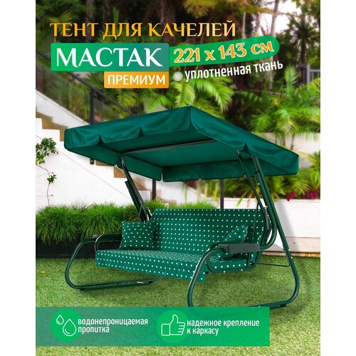 Тент для качелей Мастак Премиум (221х143 см) зеленый фото