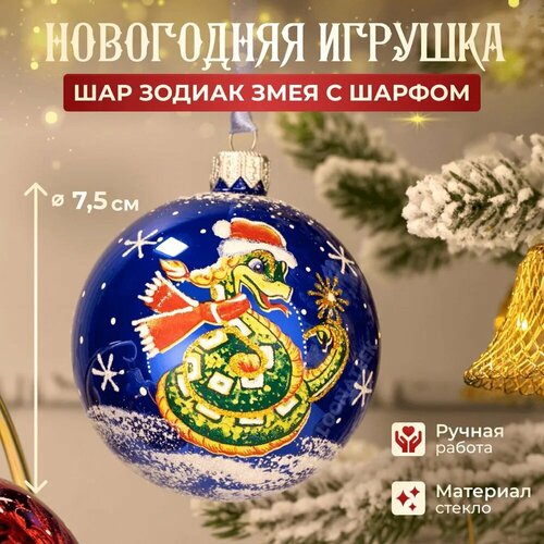 Елочная игрушка шар Зодиак Змея шарф, символ года фото