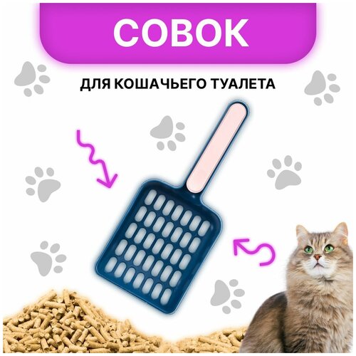 Совок с крупной сеткой для уборки кошачьего туалета / Лопатка для лотка c наполнителем для кошек / Товары для ухода за животными (Синий, Розовый)) фото