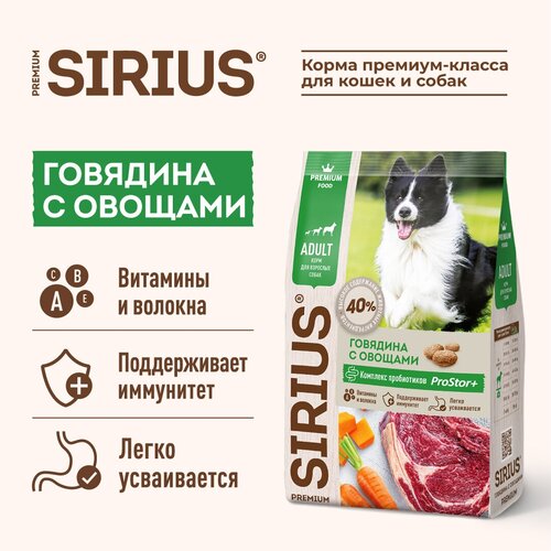 Сухой корм для собак говядина с овощами, Sirius, 2 кг фото