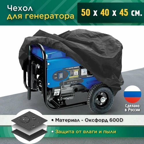 Чехол для генератора 50x40x45 см (Оксфорд 600) черный фото