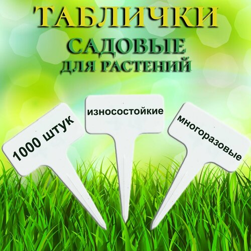 Таблички садовые для маркировки растений, 1000 штук фото