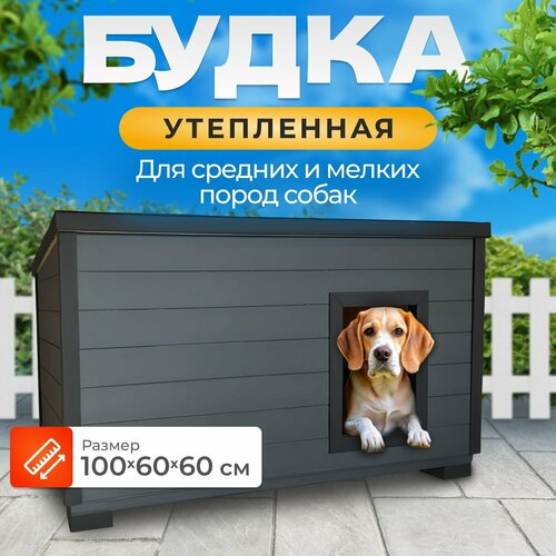 фотография Утепленная уличная будка 100х60х60 для мелких пород собак, купить за 29000р