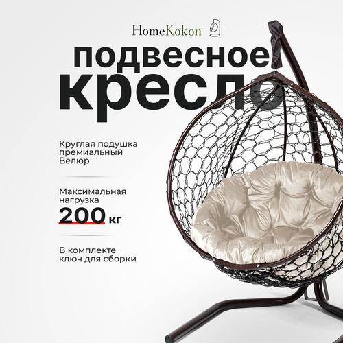 Подвесное кресло-кокон Венге с Бежевой велюровой подушкой HomeKokon, усиленная стойка до 200кг, 175х105х65 фото