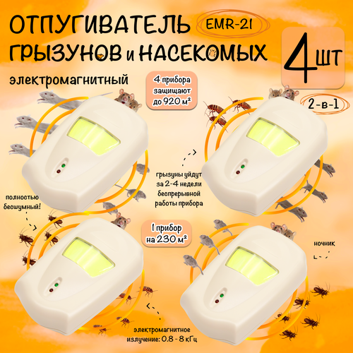 Отпугиватель мышей, крыс и насекомых, электромагнитный, EMR-21, Планета Садовод, 4 штуки фото