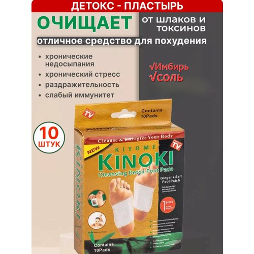 Китайский пластырь Kinoki детокс для стоп, лечебный пластырь Киноки , с солью и имбирём для выведения токсинов 10 штук фото