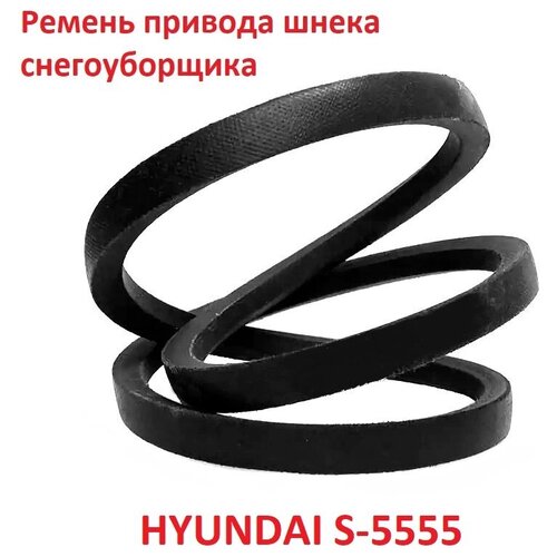 Ремень привода шнека снегоуборщика HYUNDAI S-5555 фото