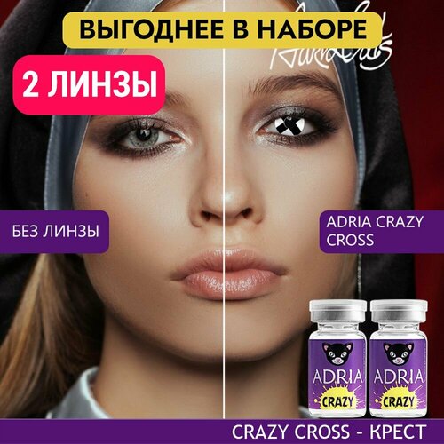 Контактные линзы ADRIA Crazy, 2 шт., R 8,6, D 0, cross, 2 уп. фото