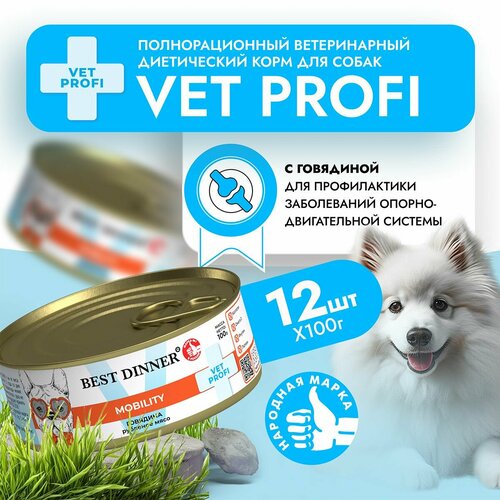 Влажный корм Best Dinner Vet Profi Mobility для собак любых пород Говядина (12шт х 100гр) фото