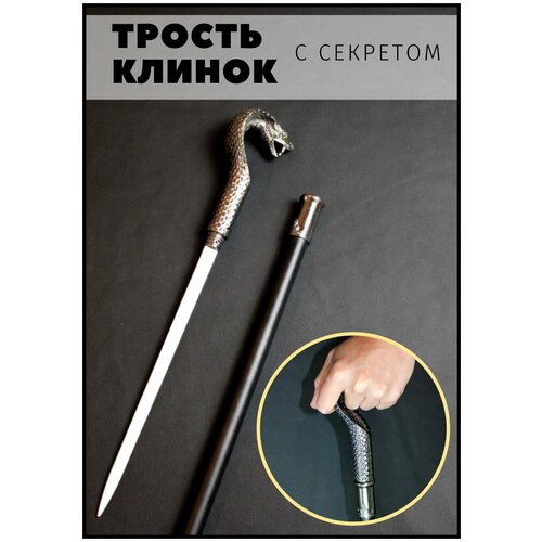 Сувенирная трость с секретом / Трость опорная для ходьбы / Трость с клинком / кобра фото