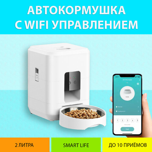 Автокормушка для кошек 2 литра (Белая) с WiFi и таймером кормления, до 10 кормлений в сутки, Smart Life, от MY PET`S GADGETS фото