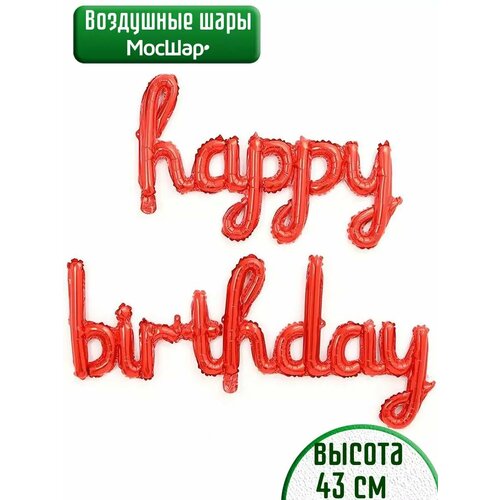 Набор фольгированных воздушных шаров буквы Happy Birthday С днем рождения красные фото