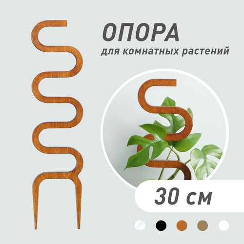 Опора для комнатных растений Cobra, коричневая, высота 30 см фото