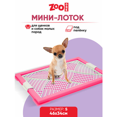 Туалет для щенков ZooOne Мини с сеткой 46х34х2 см 1 шт. 1 шт. 46 см 34 см 2 см розовый S фото