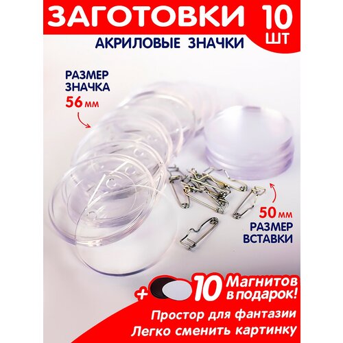 Набор заготовок значков 10 шт. 56 мм./Заготовка акрилового значка с булавкой фото