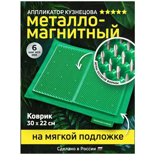 Металломагнитный Аппликатор Кузнецова на мягкой подложке 30x22см, зеленый фото