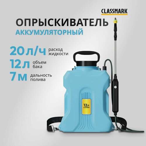 фотография Аккумуляторный опрыскиватель садовый Classmark пульверизатор ручной, напряжение 3.7 В, объем бака 12 л, длина шланга 1.5 м, расход 0.3 л/мин, купить за 3403р