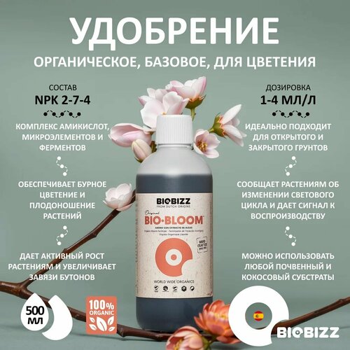 Органическое удобрение BioBizz Bio-Bloom 0.5 л. фото