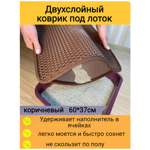 Двухслойный коврик для кошачьего туалета 60*37см, коричневый / Коврик под лоток для кота, собаки фото