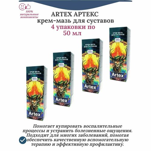 Артекс (Artex) крем-мазь натуральный для суставов, 4 упаковки по 50 мл фото