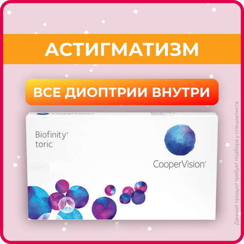 фотография Контактные линзы CooperVision Biofinity Toric., 3 шт., R 8,7, D +3,25, CYL: -2,25, AХ: 100, бесцветный, 1 уп., купить за 2556р