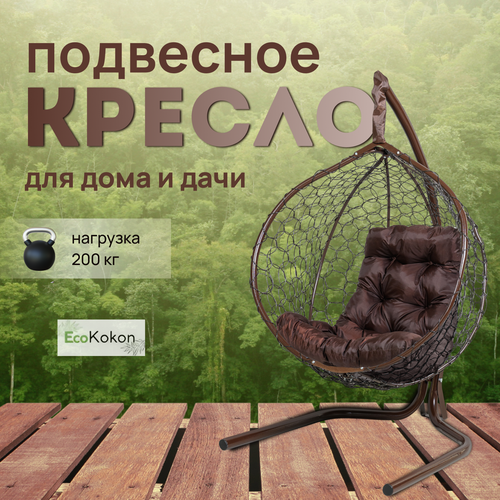 Подвесное кресло-кокон EcoMollis для дома и улицы Венге с Коричневой подушкой трапеция фото