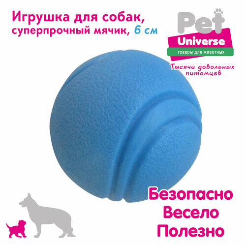 Игрушка для собак Pet Universe суперпрочный мячик диаметр 6 см, ТПР, голубой, PU3052BE фото