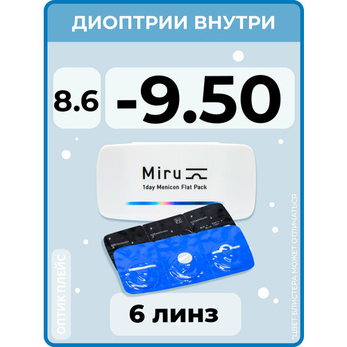 Контактные линзы Menicon Miru 1day Flat Pack., 6 шт., R 8,6, D -9,5, бесцветный, 1 уп. фото